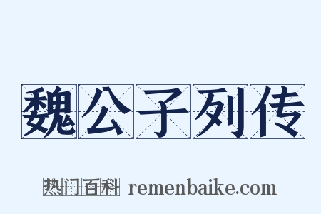 魏公子列传是什么意思的图片